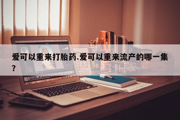 米非司酮片在线购微信要闻 第81页