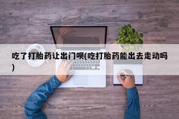 米非司酮片在线购微信要闻 第79页