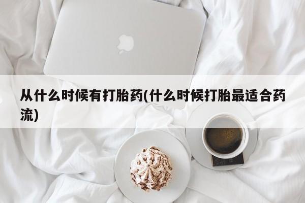 米非司酮片在线购微信从什么时候有打胎药(什么时候打胎最适合药流)