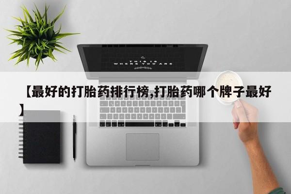 米非司酮片在线购微信要闻 第77页