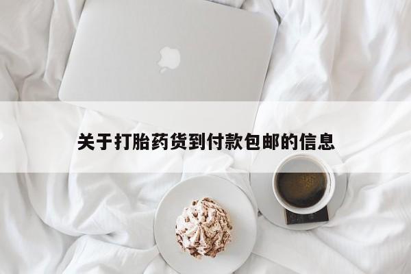 米非司酮片在线购微信关于打胎药货到付款包邮的信息