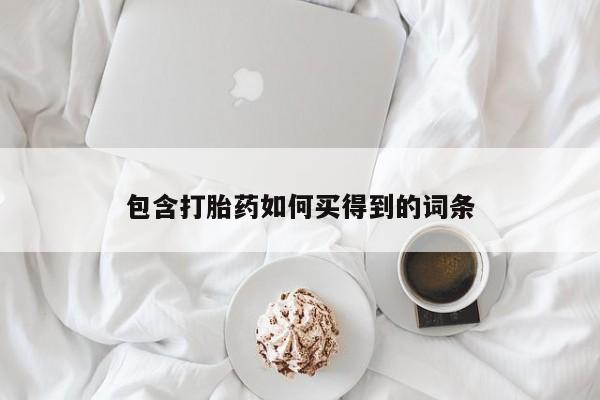米非司酮片在线购微信包含打胎药如何买得到的词条