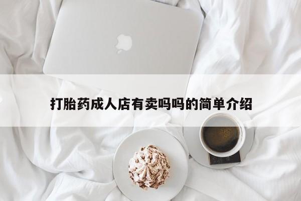 米非司酮片在线购微信打胎药成人店有卖吗吗的简单介绍