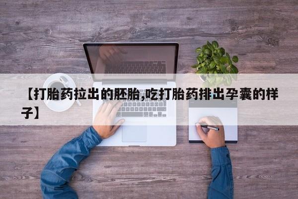 米非司酮片在线购微信【打胎药拉出的胚胎,吃打胎药排出孕囊的样子】