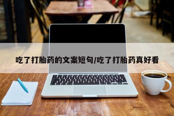 米非司酮片在线购微信吃了打胎药的文案短句/吃了打胎药真好看