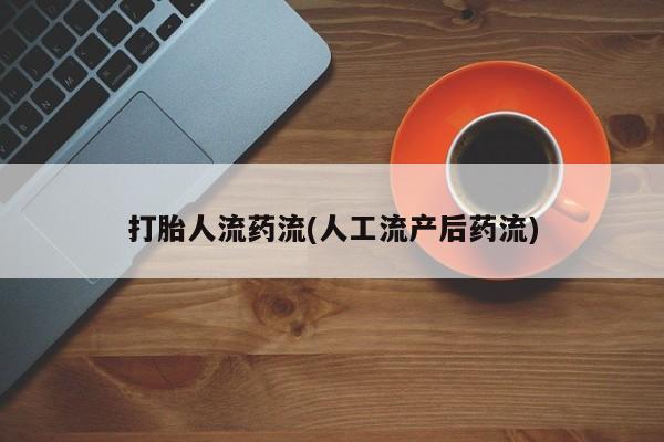 米非司酮片在线购微信打胎人流药流(人工流产后药流)