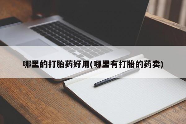 米非司酮片在线购微信哪里的打胎药好用(哪里有打胎的药卖)