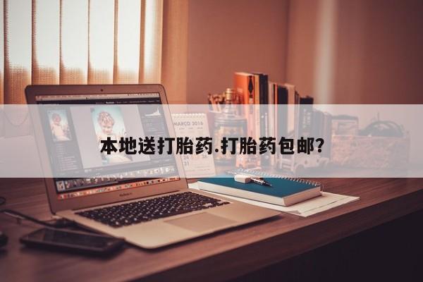 米非司酮片在线购微信本地送打胎药.打胎药包邮？