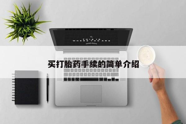 米非司酮片在线购微信买打胎药手续的简单介绍
