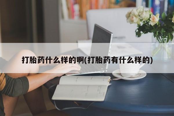 米非司酮片在线购微信打胎药什么样的啊(打胎药有什么样的)