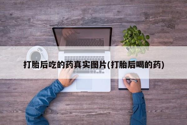 米非司酮片在线购微信打胎后吃的药真实图片(打胎后喝的药)
