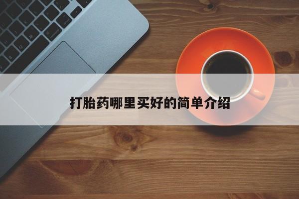 米非司酮片在线购微信打胎药哪里买好的简单介绍