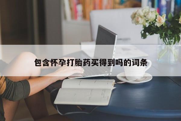 米非司酮片在线购微信包含怀孕打胎药买得到吗的词条