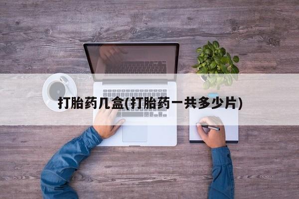 米非司酮片在线购微信打胎药几盒(打胎药一共多少片)