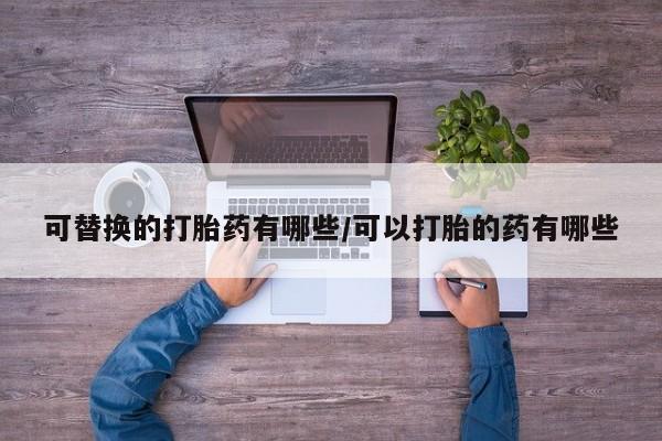 米非司酮片在线购微信新闻 第62页