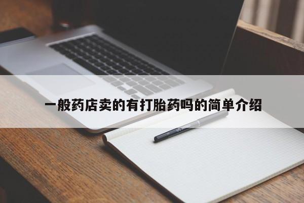 米非司酮片在线购微信一般药店卖的有打胎药吗的简单介绍