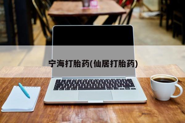 米非司酮片在线购微信宁海打胎药(仙居打胎药)