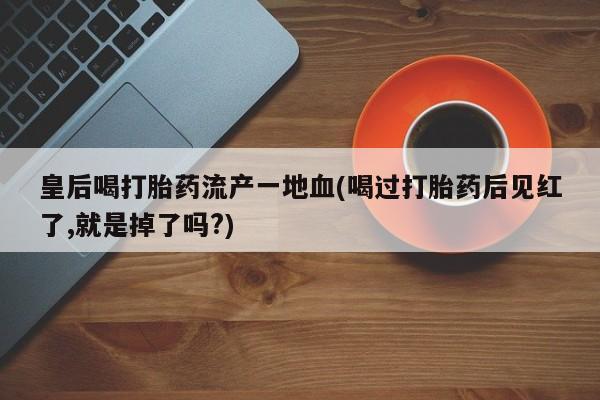 米非司酮片在线购微信新闻 第55页