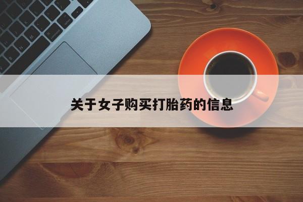 米非司酮片在线购微信关于女子购买打胎药的信息