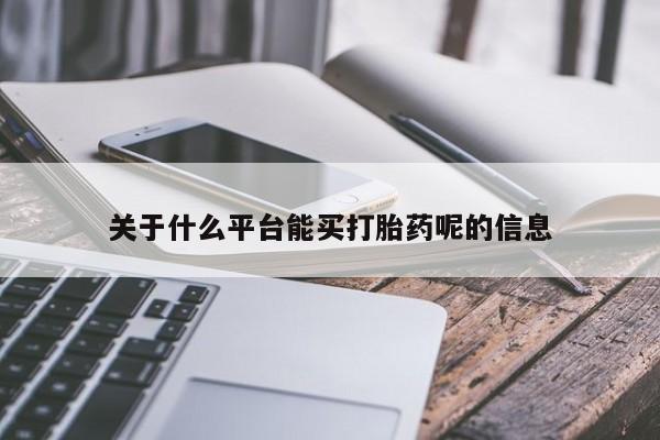 米非司酮片在线购微信关于什么平台能买打胎药呢的信息