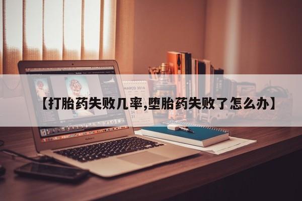 米非司酮片在线购微信【打胎药失败几率,堕胎药失败了怎么办】