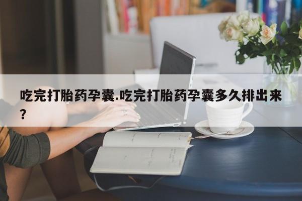 米非司酮片在线购微信吃完打胎药孕囊.吃完打胎药孕囊多久排出来？