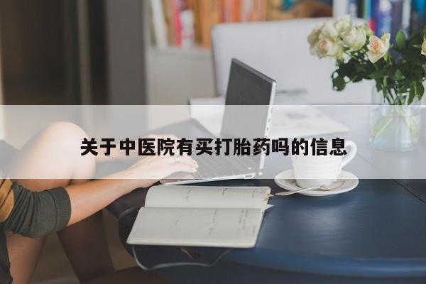 米非司酮片在线购微信关于中医院有买打胎药吗的信息