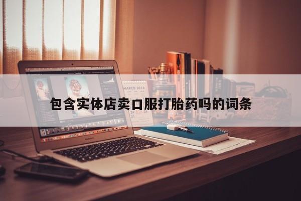 米非司酮片在线购微信包含实体店卖口服打胎药吗的词条
