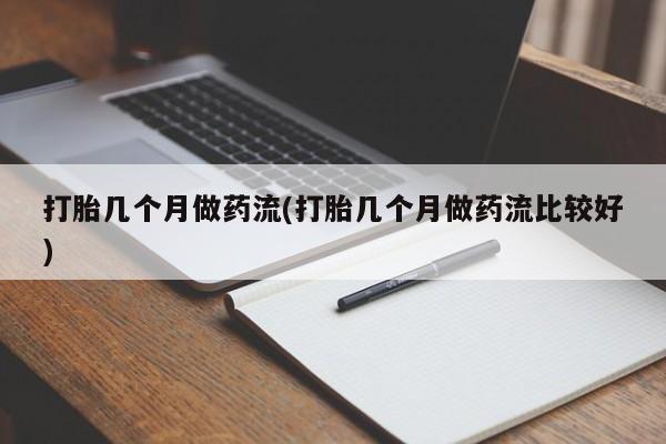 米非司酮片在线购微信打胎几个月做药流(打胎几个月做药流比较好)