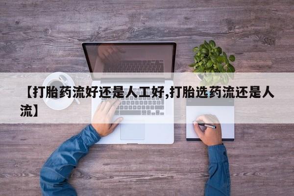 米非司酮片在线购微信【打胎药流好还是人工好,打胎选药流还是人流】