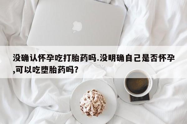 米非司酮片在线购微信新闻 第38页