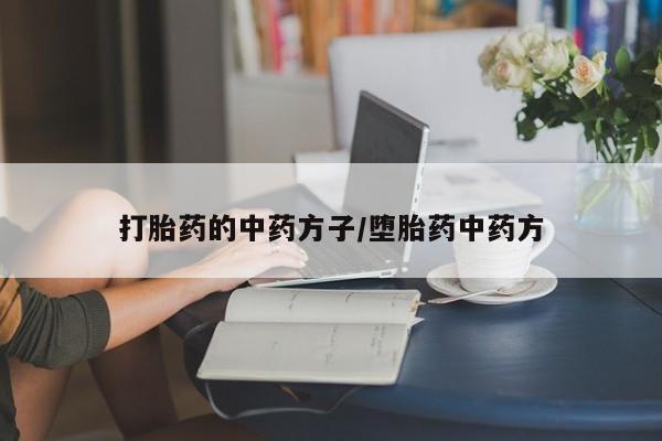 米非司酮片在线购微信打胎药的中药方子/堕胎药中药方