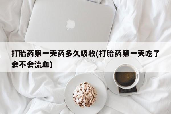 米非司酮片在线购微信资讯 第29页