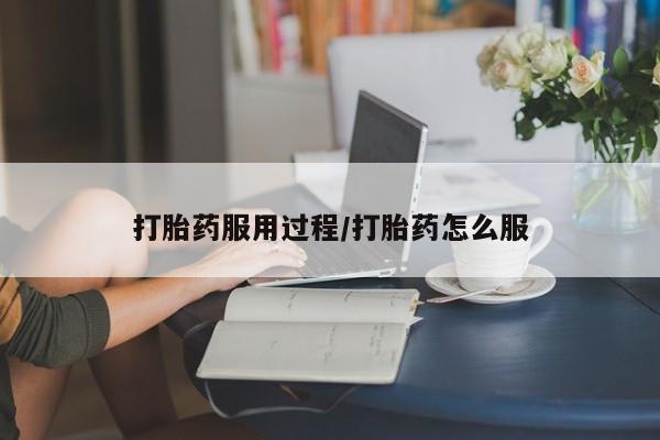米非司酮片在线购微信打胎药服用过程/打胎药怎么服
