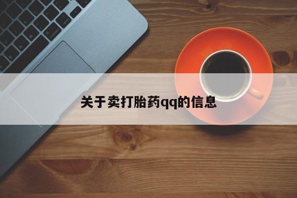 米非司酮片在线购微信关于卖打胎药qq的信息