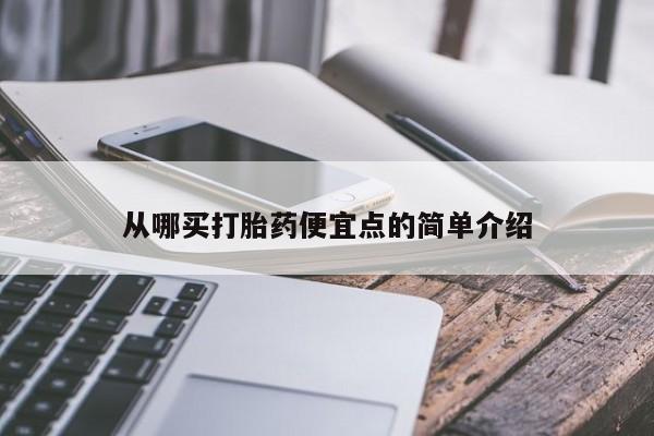 米非司酮片在线购微信从哪买打胎药便宜点的简单介绍