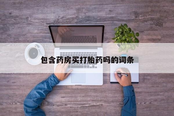 米非司酮片在线购微信包含药房买打胎药吗的词条