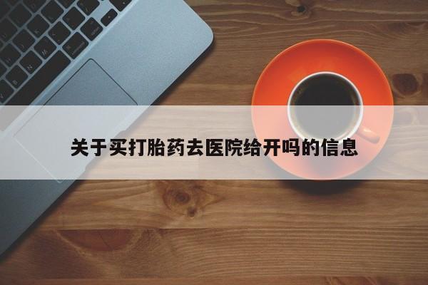 米非司酮片在线购微信关于买打胎药去医院给开吗的信息