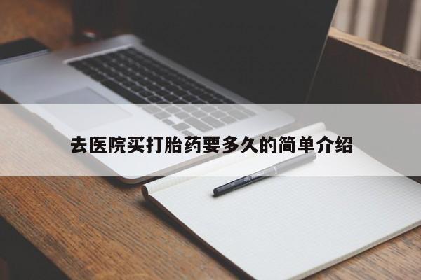 米非司酮片在线购微信去医院买打胎药要多久的简单介绍