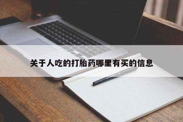 米非司酮片在线购微信关于人吃的打胎药哪里有买的信息