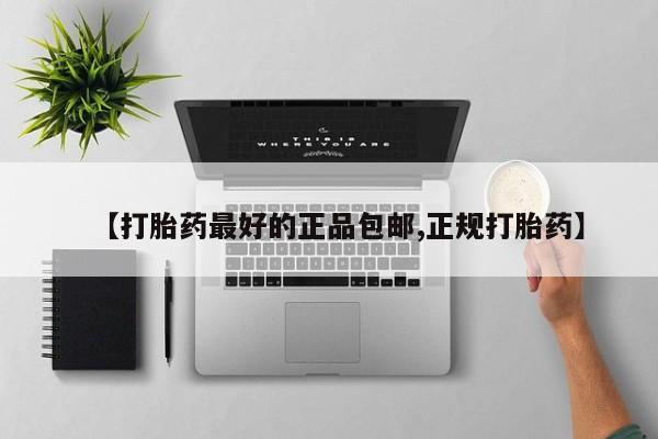 米非司酮片在线购微信【打胎药最好的正品包邮,正规打胎药】