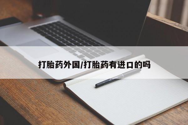 米非司酮片在线购微信打胎药外国/打胎药有进口的吗