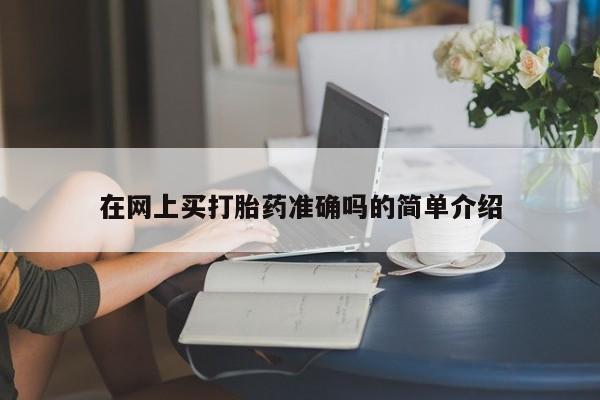 米非司酮片在线购微信在网上买打胎药准确吗的简单介绍