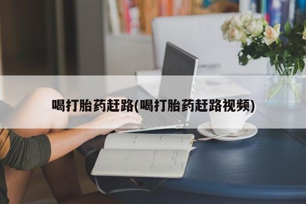 米非司酮片在线购微信喝打胎药赶路(喝打胎药赶路视频)