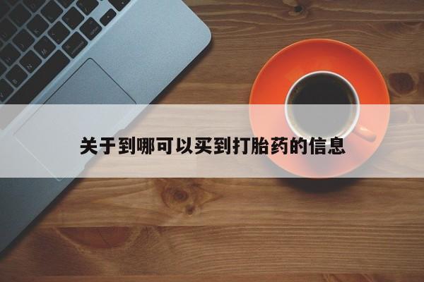 米非司酮片在线购微信关于到哪可以买到打胎药的信息