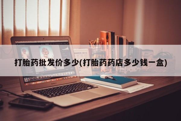 米非司酮片在线购微信打胎药批发价多少(打胎药药店多少钱一盒)