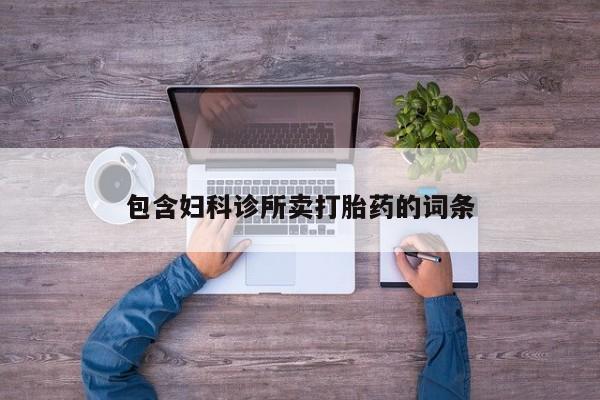 米非司酮片在线购微信包含妇科诊所卖打胎药的词条