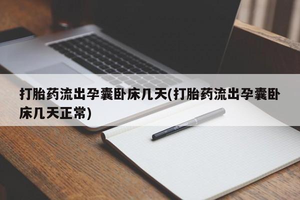 米非司酮片在线购微信打胎药流出孕囊卧床几天(打胎药流出孕囊卧床几天正常)