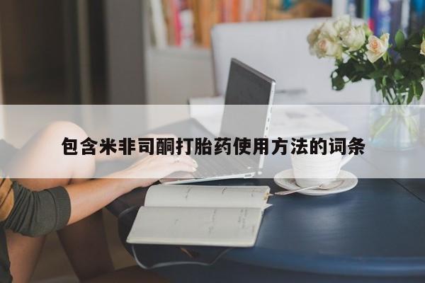 米非司酮片在线购微信包含米非司酮打胎药使用方法的词条
