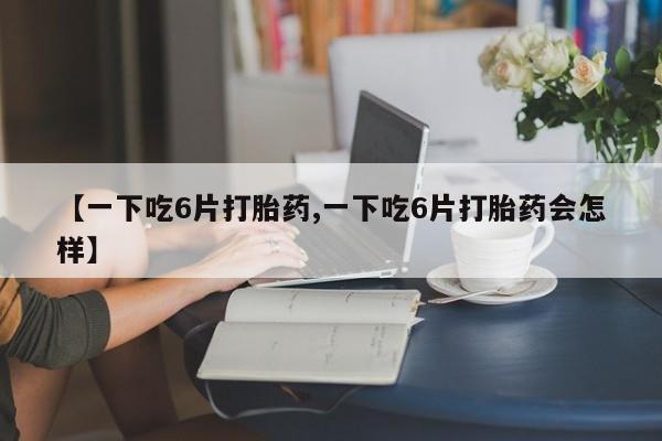 米非司酮片在线购微信动态 第8页